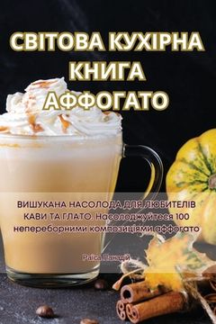 portada СВІТОВА КУХІРНА КНИГА АФ (en Ucrania)
