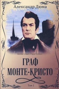 portada Graf Monte-Kristo. Tom 1 (en Ruso)