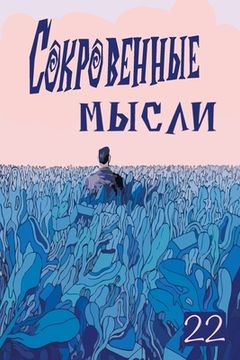 portada Сокровенные Мысли. Выпус (in Russian)