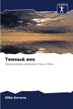 portada Темный век (in Russian)