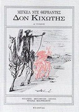portada don kichotis (tomos a') / δον κιχώτης (τόμος α')