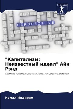 portada "Капитализм: Неизвестный (in Russian)