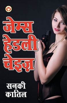 portada Sanki Katil (सनकी कातिल - उपन्यास) (en Hindi)