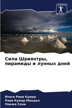 portada Сила Шриянтры, пирамиды &#1080 (en Ruso)