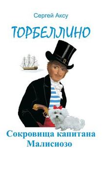 portada Treasures of Captain Malisiozo (en Ruso)