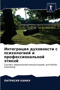 portada Интеграция духовности с (en Ruso)