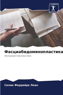 portada Фасциабидоминопластик&#1 (en Ruso)
