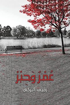 portada عُمْرٌ وَحِبْرْ (in Arabic)