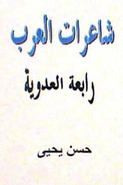 portada Sha'irat Al Arab: Rabi'ah Al Adawiyyah (en Árabe)