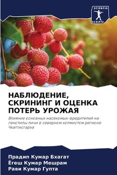 portada НАБЛЮДЕНИЕ, СКРИНИНГ И О&#1062 (en Ruso)