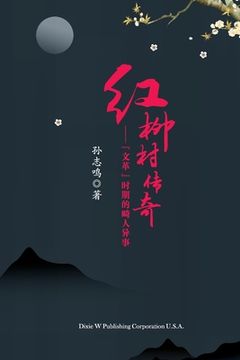 portada 红柳村传奇（The Legend of Hongliu Village, Chinese Edition）: "文革"时期的&#30
