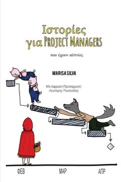 portada Ιστορίες για Project Managers: Που έχουν αϋπνίες (in Griego)
