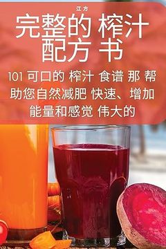 portada 完整的 榨汁配方 书 (in Chinese)