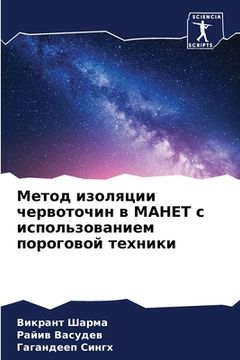 portada Метод изоляции червоточ& (in Russian)