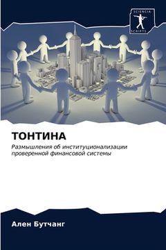 portada ТОНТИНА (en Ruso)