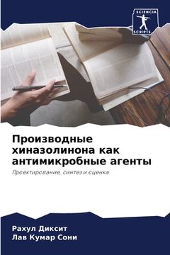 portada Производные хиназолино&# (en Ruso)