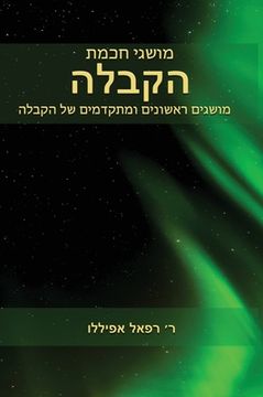 portada מושגי חכמת הקבלה (en Hebreo)