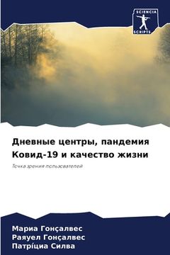portada Дневные центры, пандемия (in Russian)
