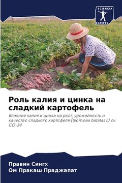 portada Роль калия и цинка на сла&#107 (en Ruso)