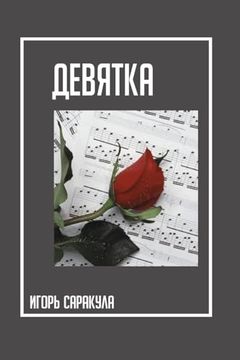 portada Алая Роза "Девятка" (in Russian)