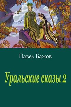 portada Ural'skie Skazy 2 (en Ruso)