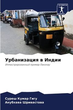 portada Урбанизация в Индии (in Russian)