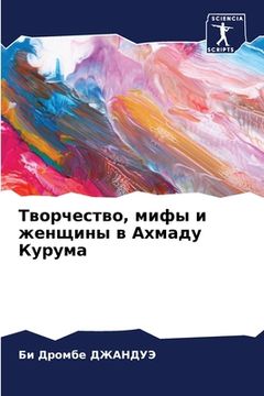 portada Творчество, мифы и женщи&#1085 (in Russian)