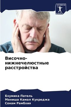 portada Височно-нижнечелюстные & (in Russian)
