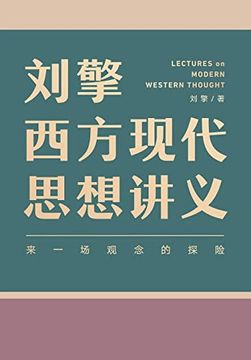 portada 刘擎西方现代思想讲义 (en Chino)