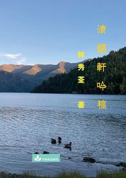 portada Poetry Collection from Qing Yun Xuan 清韻軒吟稿