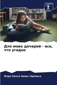 portada Для моих дочерей - все, что &# (in Russian)