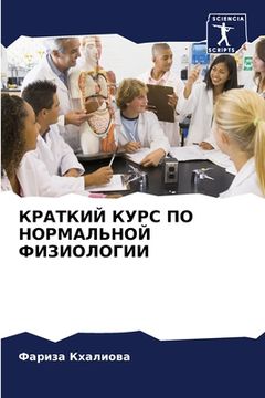 portada КРАТКИЙ КУРС ПО НОРМАЛЬН (en Ruso)