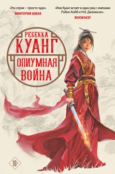 portada Opiumnaja Vojna (Makovye Vojny 1, Oblozhka Shikina) (in Russian)