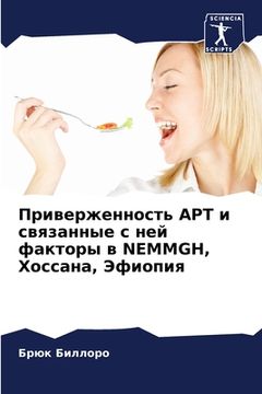 portada Приверженность АРТ и свя (en Ruso)