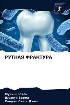 portada РУТНАЯ ФРАКТУРА (in Russian)