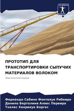 portada ПРОТОТИП ДЛЯ ТРАНСПОРТИ& (en Ruso)