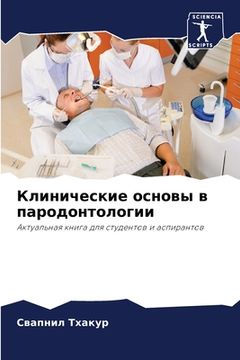 portada Клинические основы в пар (en Ruso)