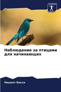 portada Наблюдение за птицами дл (en Ruso)