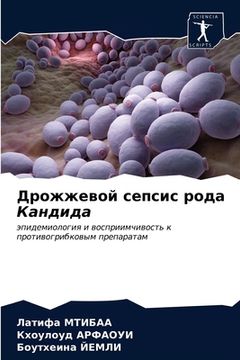 portada Дрожжевой сепсис рода Ка (en Ruso)