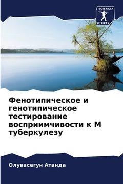 portada Фенотипическое и геноти& (in Russian)