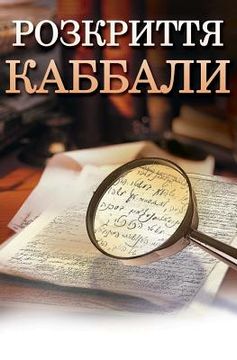 portada Kabbalah Revealed in Ukrainian: A Guide to a More Peaceful Life (in Ucrania)