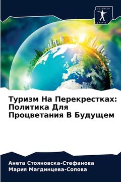 portada Туризм На Перекрестках: &#1055 (en Ruso)