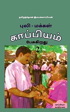 portada Puli - Makkal Kappiyam Pesugiradhu-2 (en Tamil)