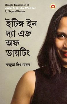 portada Eating in the Age of Dieting in Bengali (ইটিঙ্গ ইন দ্যা এজ অ (en Bengalí)