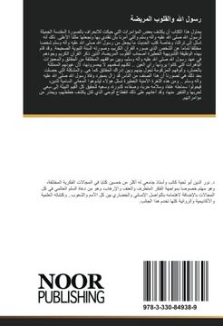 portada رسول الله والقلوب المريضة (en Arabic)