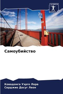 portada Самоубийство (in Russian)