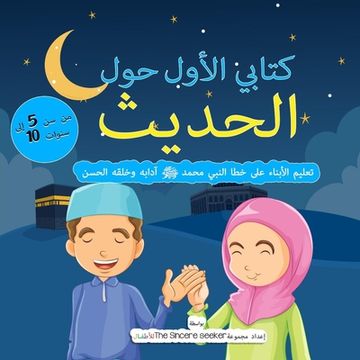 portada My First Book on Hadith in Arabic: Teaching Children the Way of Prophet Muhammad, Etiquette, & Good Manners (in Arabic)
