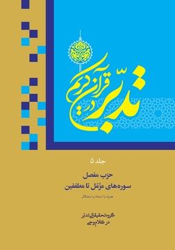 portada Contemplate on the Holy Quran Vol.5: Sura 73: Al-Muzzammil to Sura 83: Al-Mutaffifin