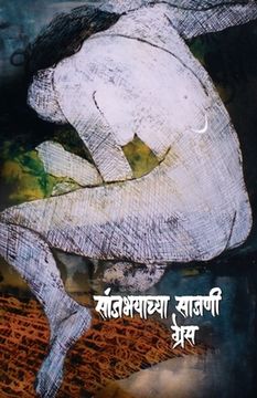 portada Sanjbhayachya Sajani (in Maratí)