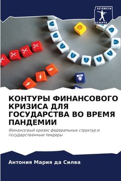 portada КОНТУРЫ ФИНАНСОВОГО КРИ& (in Russian)